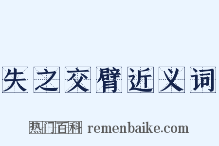 失之交臂近义词是什么意思的图片
